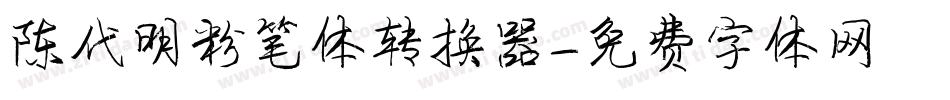 陈代明粉笔体转换器字体转换