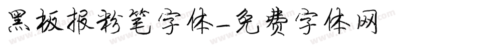 黑板报粉笔字体字体转换