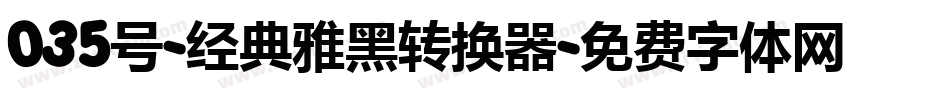 035号-经典雅黑转换器字体转换