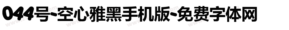 044号-空心雅黑手机版字体转换