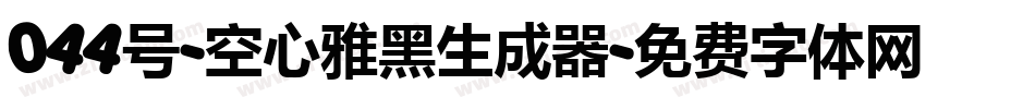 044号-空心雅黑生成器字体转换