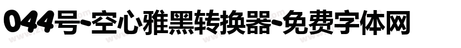 044号-空心雅黑转换器字体转换