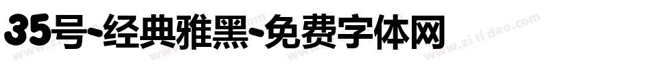 35号-经典雅黑字体转换