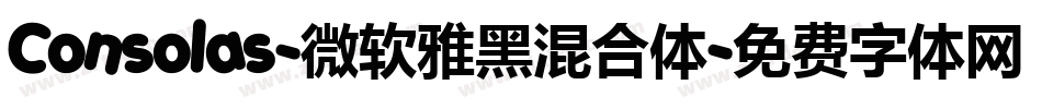 Consolas-微软雅黑混合体字体转换