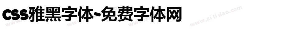 css雅黑字体字体转换