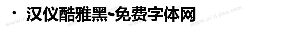 ·汉仪酷雅黑字体转换