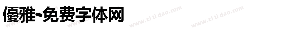 優雅字体转换