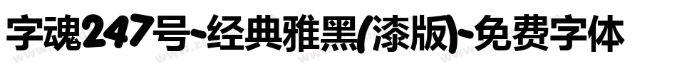 字魂247号-经典雅黑(漆版)字体转换