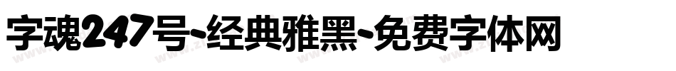 字魂247号-经典雅黑字体转换