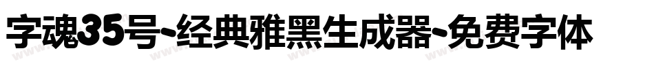 字魂35号-经典雅黑生成器字体转换