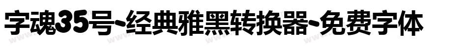 字魂35号-经典雅黑转换器字体转换