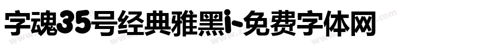 字魂35号经典雅黑i字体转换