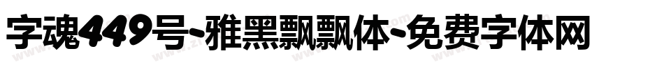 字魂449号-雅黑飘飘体字体转换