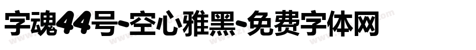 字魂44号-空心雅黑字体转换
