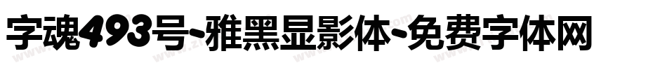字魂493号-雅黑显影体字体转换