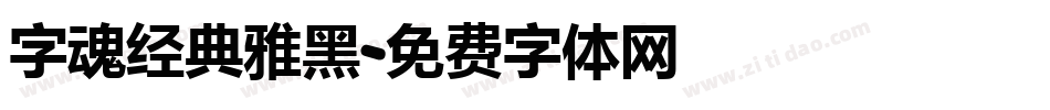 字魂经典雅黑字体转换