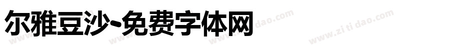 尔雅豆沙字体转换