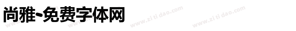尚雅字体转换