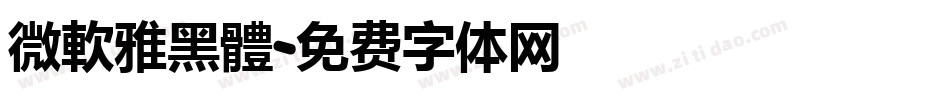 微軟雅黑體字体转换