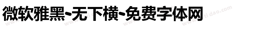 微软雅黑-无下横字体转换