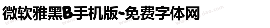 微软雅黑B手机版字体转换