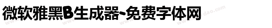 微软雅黑B生成器字体转换