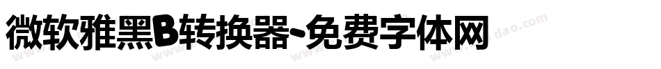 微软雅黑B转换器字体转换