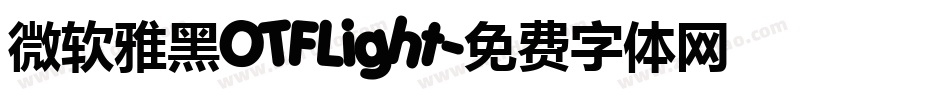 微软雅黑OTFLight字体转换