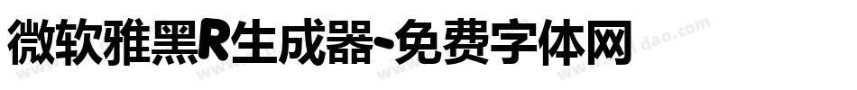 微软雅黑R生成器字体转换