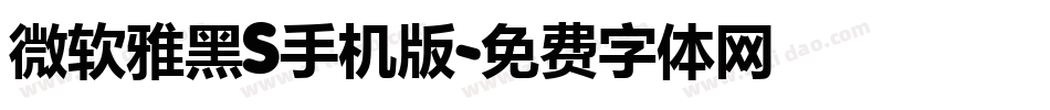 微软雅黑S手机版字体转换