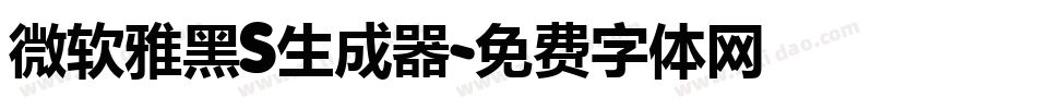 微软雅黑S生成器字体转换