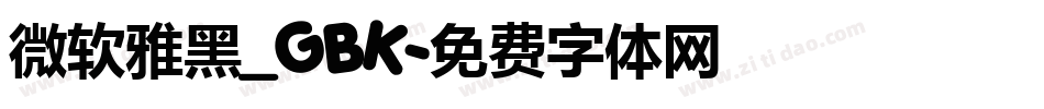 微软雅黑_GBK字体转换