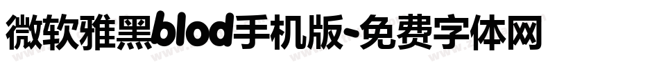 微软雅黑blod手机版字体转换