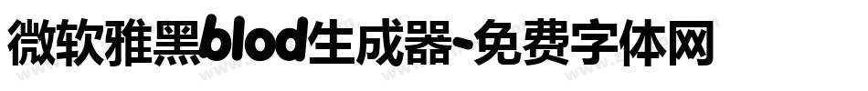 微软雅黑blod生成器字体转换