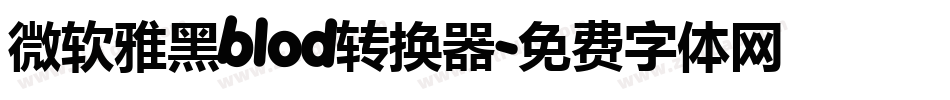 微软雅黑blod转换器字体转换