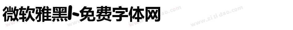 微软雅黑l字体转换
