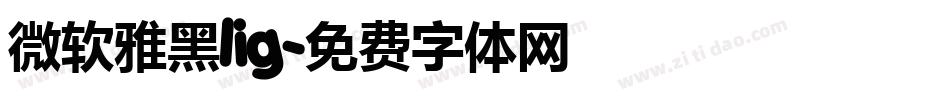 微软雅黑lig字体转换