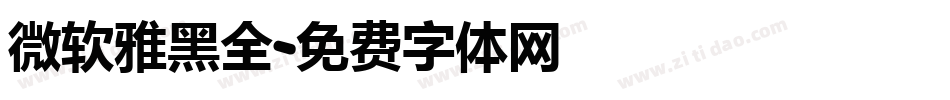 微软雅黑全字体转换