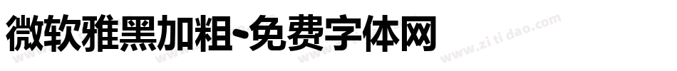 微软雅黑加粗字体转换