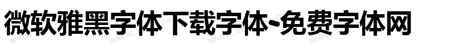微软雅黑字体下载字体字体转换