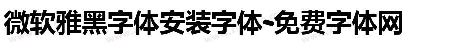 微软雅黑字体安装字体字体转换