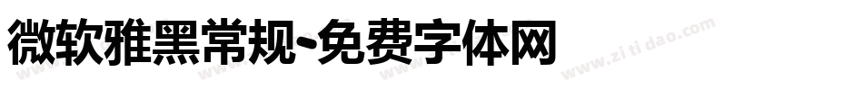 微软雅黑常规字体转换