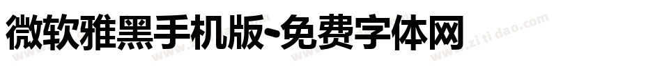 微软雅黑手机版字体转换