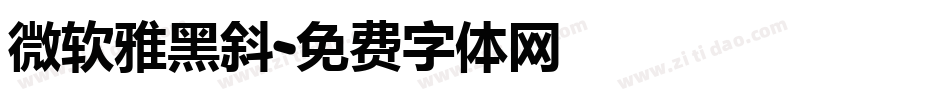 微软雅黑斜字体转换