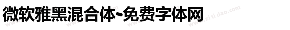 微软雅黑混合体字体转换