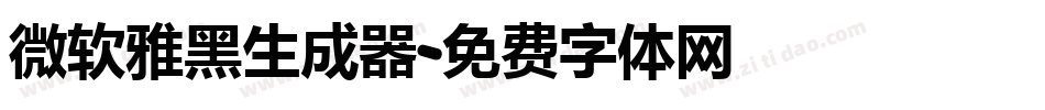 微软雅黑生成器字体转换
