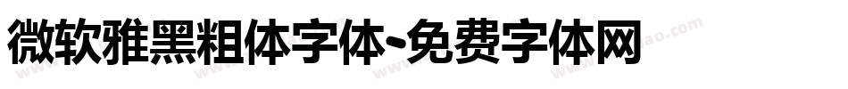 微软雅黑粗体字体字体转换