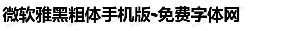 微软雅黑粗体手机版字体转换