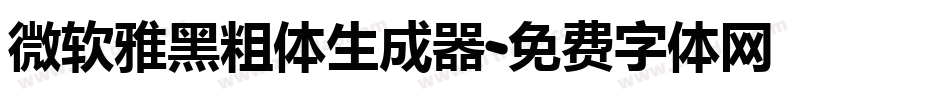 微软雅黑粗体生成器字体转换