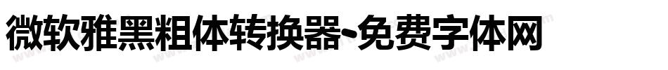 微软雅黑粗体转换器字体转换
